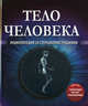 Тело человека. Энциклопедия со стереоиллюстрациями (+ постер-трансформер), Лемени-Македон П.П. 