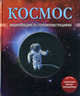 Космос. Энциклопедия со стереоиллюстрациями (+ постер-трансформер), Лемени-Македон П.П. 