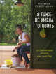 Я тоже не умела готовить. Кулинарная книга на счастье (с дверью), Скворцова Наталья Викторовна 
