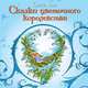 Сказки цветочного королевства, Кристл Вогл 