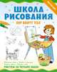 Школа рисования. Мир вокруг тебя. Животные и рыбы, корабли и самолеты, посуда и мебель, одежда и люди, Антипова Марина Геннадьевна 