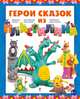 Герои сказок из пластилина, Лесовская Светлана Анатольевна 