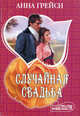Случайная свадьба., Анна Грейси 