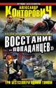 Восстание "попаданцев". 3 бестселлера одним томом, Конторович Александр Сергеевич 