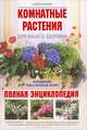 Комнатные растения для вашего здоровья. Выращивание, уход и целебный эффект. Полная энциклопедия, Цицилин Андрей Николаевич 