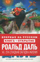 Ах, эта сладкая загадка жизни!, Дал Р. (Даль Р.) 
