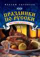Праздники по-русски, Максим Сырников 