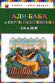 Али-баба и сорок разбойников. Сказки (ст. изд.), 