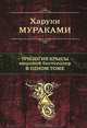 Трилогия Крысы. Мировой бестселлер в одном томе, Харуки Мураками 
