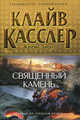 Священный камень, Клайв Касслер, Крейг Дирго 