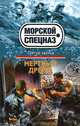 Мертвый дрейф, Зверев Сергей Иванович 