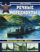Речные дредноуты. Мониторы типа "Шквал", Черников Иван Иванович 