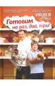 Готовим на раз, два, три!, Константин Ивлев, Матвей Ивлев 