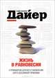 Жизнь в равновесии. 9 принципов для восстановления сил и душевной гармонии, Уэйн Уолтер Дайер 