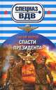 Спасти президента, Зверев Сергей Иванович 