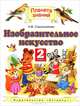 Изобразительное искусство. 2 класс. Учебник, Наталья Михайловна Сокольникова, С. Ломов 