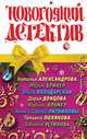 Новогодний детектив, Наталья Николаевна Александрова, Мария Брикер, Ольга Володарская, Дарья Донцова, Марина Крамер, Сергей Литвинов, Анна Литвинова, Татьяна Полякова, Татьяна Устинова 