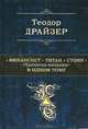Финансист. Титан. Стоик: "Tрилогия желания" в одном томе: романы, Теодор Драйзер 
