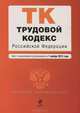 Трудовой кодекс Российской Федерации (текст с изменениями и дополнениями на 1 ноября 2012 года), 