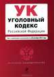 Уголовный кодекс Российской Федерации (текст с изменениями и дополнениями на 20 октября 2012 года), 