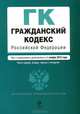 Гражданский кодекс Российской Федерации. Части первая, вторая, третья и четвертая (текст с изменениями и дополнениями на 1 ноября 2012 года), 