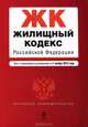 Жилищный кодекс Российской Федерации (текст с изменениями и дополнениями на 1 ноября 2012 года), 