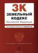 Земельный кодекс Российской Федерации (текст с изменениями и дополнениями на 1 ноября 2012 года), 