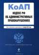 Кодекс Российской Федерации об административных правонарушениях (текст с изменениями и дополнениями на 1 ноября 2012 года), 