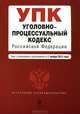 Уголовно-процессуальный кодекс Российской Федерации (текст с изменениями и дополнениями на 1 ноября 2012 года), 