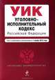 Уголовно-исполнительный кодекс Российской Федерации (текст с изменениями и дополнениями на 1 ноября 2012 года), 