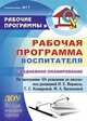 Рабочая программа воспитателя. Ежедневное планирование. По программе "От рождения до школы" под редакцией Н.Е. Вераксы, Т.С. Комаровой, М.А. Васильевой. Вторая младшая группа, Гладышева Н. Н. 