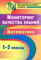 Мониторинг качества знаний. Математика 1-2 классы, 
