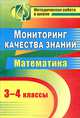 Мониторинг качества знаний. Математика. 3-4 классы, 
