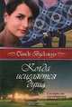 Когда исцеляется душа. Сестры по лоскутному одеялу. Книга 3, Синди Вудсмолл 