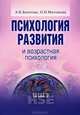 Психология развития и возрастная психология. Учебное пособие, А. К. Болотова, О. Н. Молчанова 