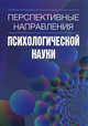 Перспективные направления в психологической науки. Выпуск 2, Под ред. Болотовой А.К. 