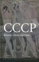 СССР. Жизнь после смерти, Ирина Глущенко,Борис Кагарлицкий,Виталий Куренной 
