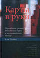Карты в руки. Зарождение рынка банковских карт в постсоветской России, Аля Гусева 