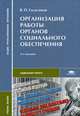 Организация работы органов социального обеспечения. Учебное пособие для студентов учреждений среднего профессионального образования. Гриф МО РФ, Галаганов Владимир Петрович 