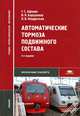 Автоматические тормоза подвижного состава. Учебник для студентов учреждений среднего профессионального образования, Николай Кондратьев, Владимир Барщенков, Геннадий Афонин 