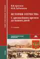История Отечества. С древнейших времен до наших дней. Учебник для студентов учреждений среднего профессионального образования, Виктор Артемов, Юрий Лубченков 