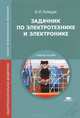 Задачник по электротехнике и электронике. Учебное пособие для студентов учреждений среднего профессионального образования, Полещук Виктор Иванович 