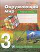 Окружающий мир. 3 класс. В 2 частях. Часть 1. Рабочая тетрадь для начальной школы, Чудинова Елена Васильевна 