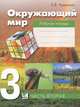 Окружающий мир. 3 класс. В 2 частях. Часть 2. Рабочая тетрадь для начальной школы, Чудинова Елена Васильевна 