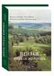 Пейзаж. Русская живопись. Большая коллекция (переплет в шелкографии), Астахов А.Ю. 
