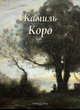 Камиль Коро, Байрамова Лилия Энверовна 
