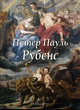 Петер Пауль Рубенс, Федотова Елена Дмитриевна 