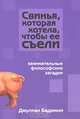 Свинья, которая хотела, чтобы ее съели. Занимательные философские загадки, Джулиан Баджини 