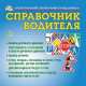 Справочник водителя (CD), 