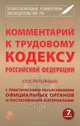 Комментарий к Трудовому кодексу Российской Федерации (постатейный). С практическими разъяснениями официальных органов и постатейными материалами. Действующая редакция 2013 года - 7 изд., Александр Борисов 